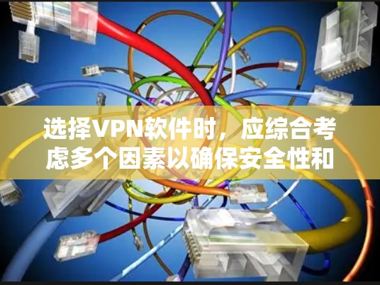 选择VPN软件时，应综合考虑多个因素以确保安全性和有效性。以下是逐步的推荐过程