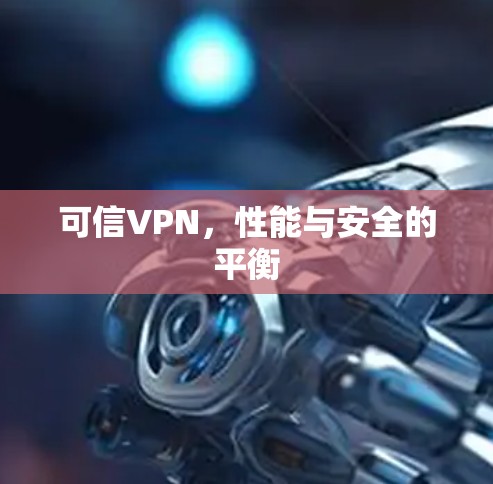 可信VPN，性能与安全的平衡