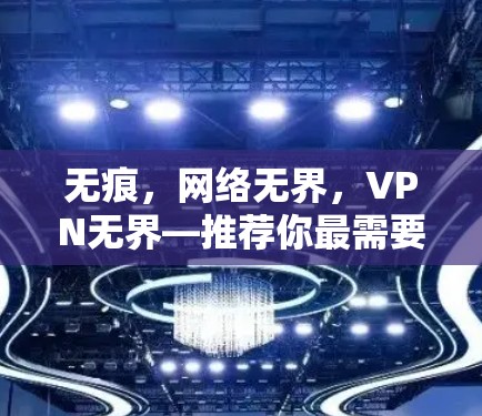 无痕，网络无界，VPN无界—推荐你最需要的VPN软件
