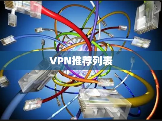 VPN推荐列表