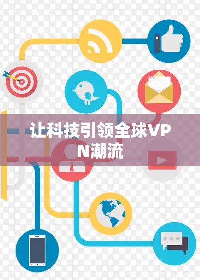 让科技引领全球VPN潮流