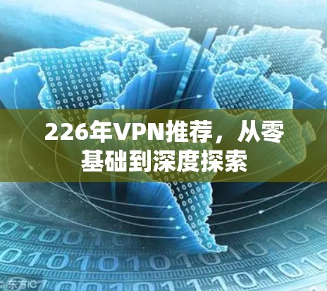 226年VPN推荐，从零基础到深度探索