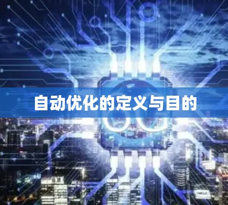 自动优化的定义与目的