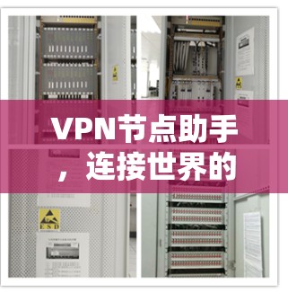 VPN节点助手，连接世界的桥梁