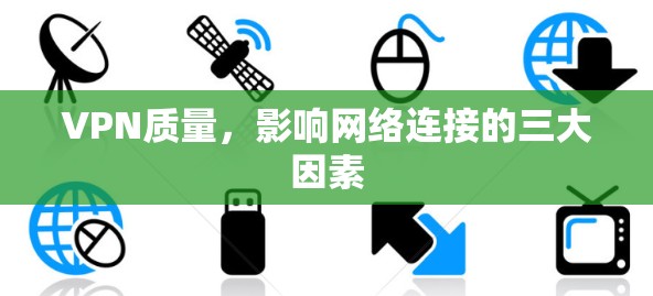 VPN质量，影响网络连接的三大因素