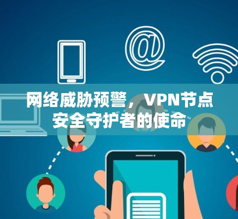 网络威胁预警，VPN节点安全守护者的使命