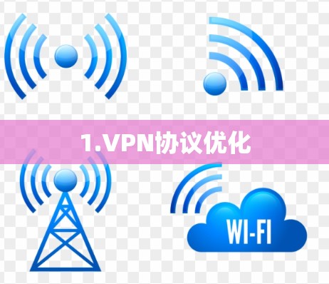 1.VPN协议优化
