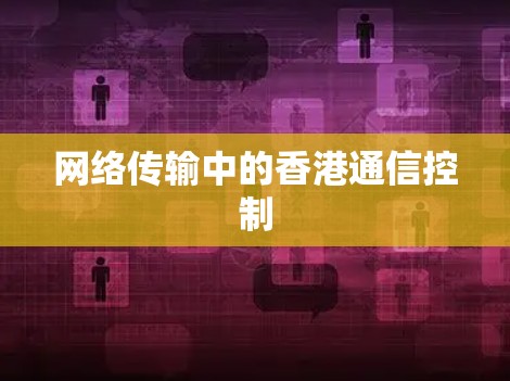 网络传输中的香港通信控制