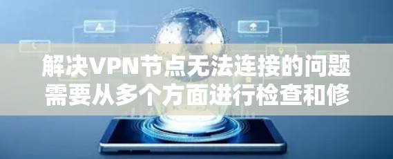 解决VPN节点无法连接的问题需要从多个方面进行检查和修复。以下是一步步的解决方案