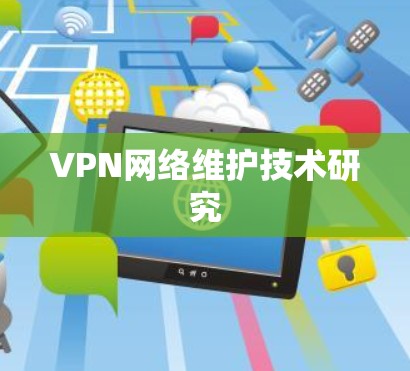 VPN网络维护技术研究