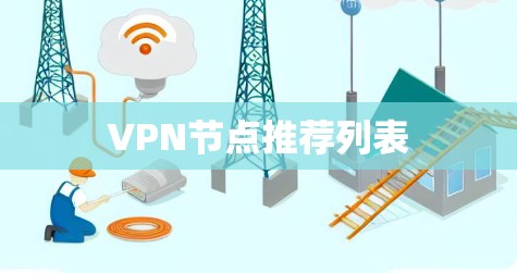 VPN节点推荐列表