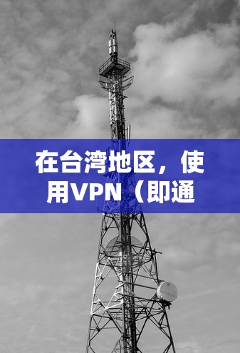 在台湾地区，使用VPN（即通过VPN服务访问中国台湾地区的互联网）是违法和被禁止的。根据中国法律，使用任何涉及网络安全的工具都是违法的，包括在台湾地区的VPN服务