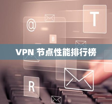 VPN 节点性能排行榜
