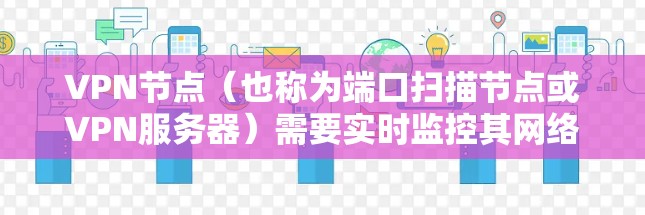 VPN节点（也称为端口扫描节点或VPN服务器）需要实时监控其网络的性能，以便更好地优化网络、检测故障、更新安全软件等。以下是几种常用的VPN节点速度检测工具，供您选择