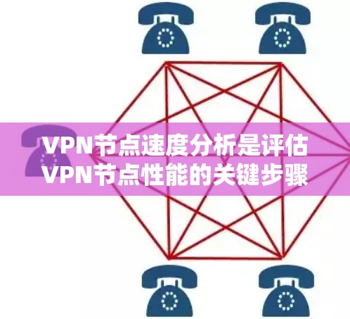 VPN节点速度分析是评估VPN节点性能的关键步骤，涉及多个层面的性能影响和因素。以下是对VPN节点速度分析方法的详细总结