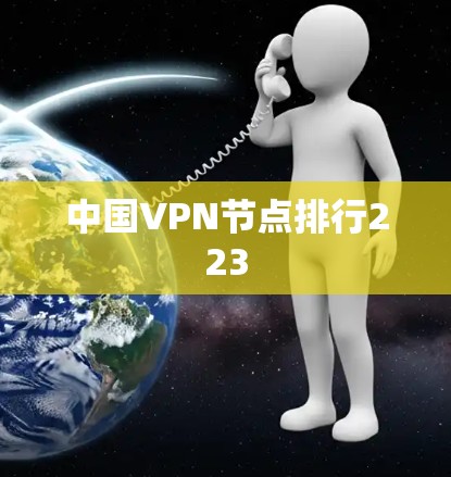 中国VPN节点排行223