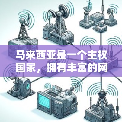 马来西亚是一个主权国家，拥有丰富的网络基础设施和合法的VPN服务。以下是马来西亚的一些主要VPN节点和相关信息