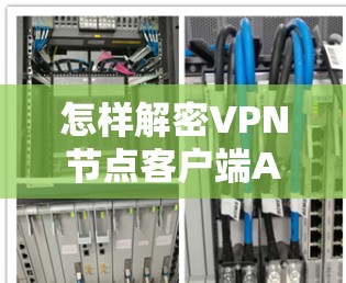 怎样解密VPN节点客户端APP，下载步骤与安装安装步骤