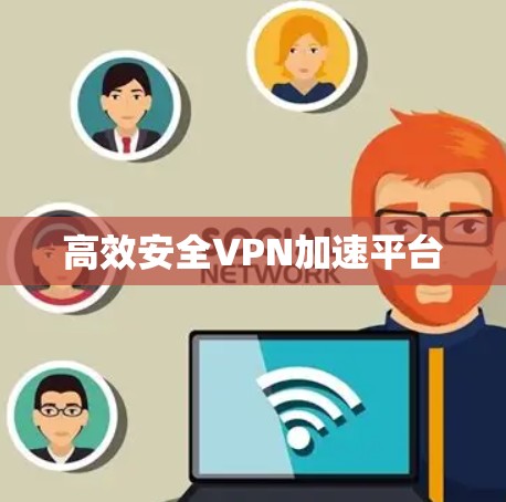 高效安全VPN加速平台