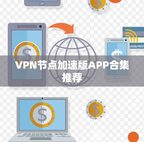 VPN节点加速版APP合集推荐