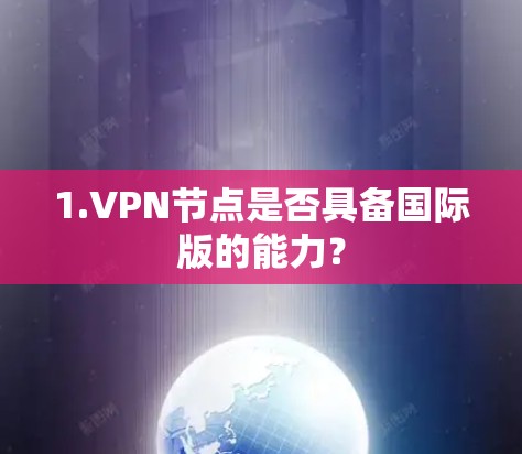 1.VPN节点是否具备国际版的能力？