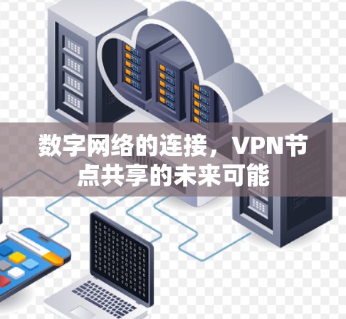 数字网络的连接，VPN节点共享的未来可能