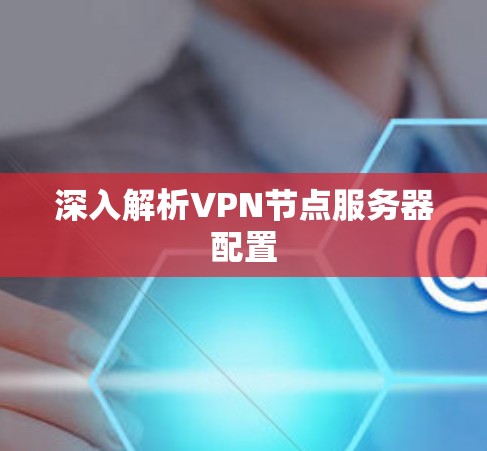 深入解析VPN节点服务器配置