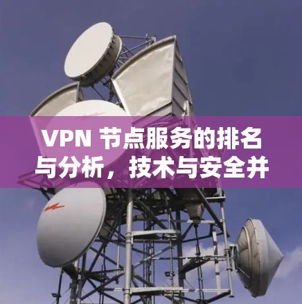 VPN 节点服务的排名与分析，技术与安全并重