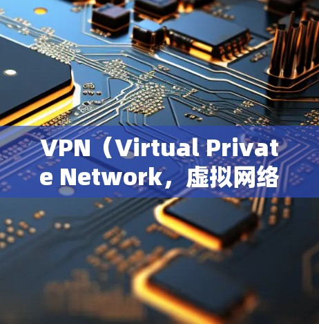 VPN（Virtual Private Network，虚拟网络）节点是用于连接VPN服务的设备。以下是关于VPN节点的详细步骤说明