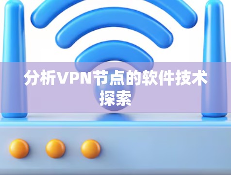 分析VPN节点的软件技术探索