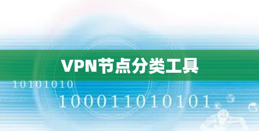 VPN节点分类工具