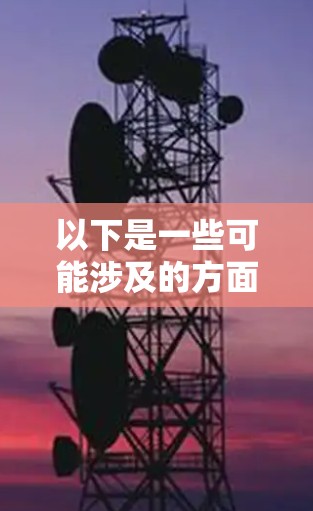 以下是一些可能涉及的方面