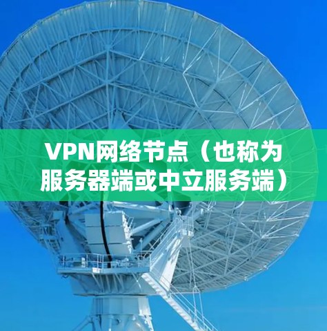 VPN网络节点（也称为服务器端或中立服务端）的测速排行是衡量其性能的重要指标，通常涉及多个测试参数，如连接速度、延迟、安全协议支持、网络稳定性等。以下是对几个主要VPN节点的测速及分析