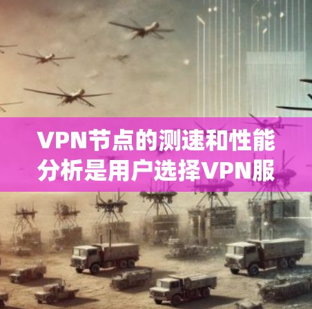 VPN节点的测速和性能分析是用户选择VPN服务时的重要因素之一。以下是对CyberGhost（OpenVPN）的测速和性能分析的详细总结