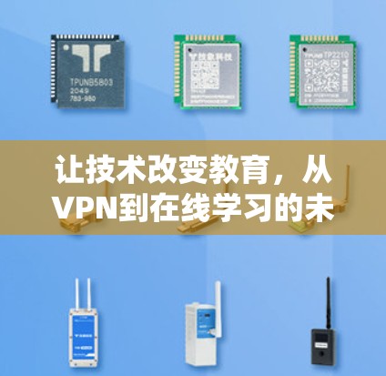 让技术改变教育，从VPN到在线学习的未来