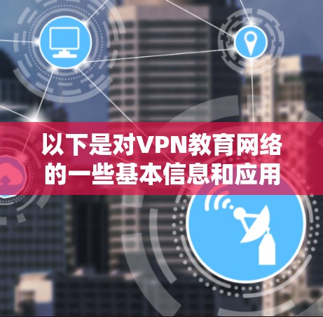以下是对VPN教育网络的一些基本信息和应用
