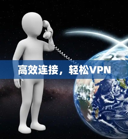 高效连接,轻松VPN 高效连接,轻松VPN