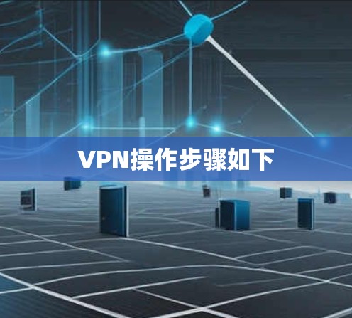 VPN操作步骤如下