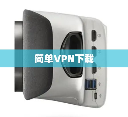 简单VPN下载 简单VPN下载