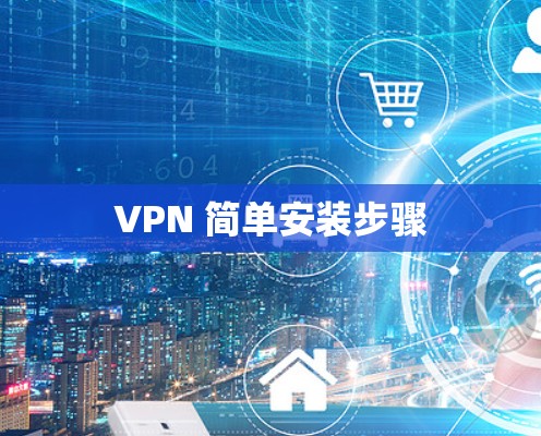 VPN 简单安装步骤