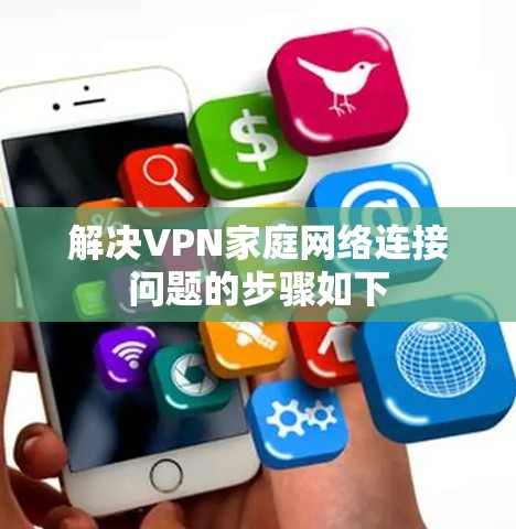 解决VPN家庭网络连接问题的步骤如下