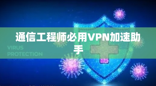 通信工程师必用VPN加速助手