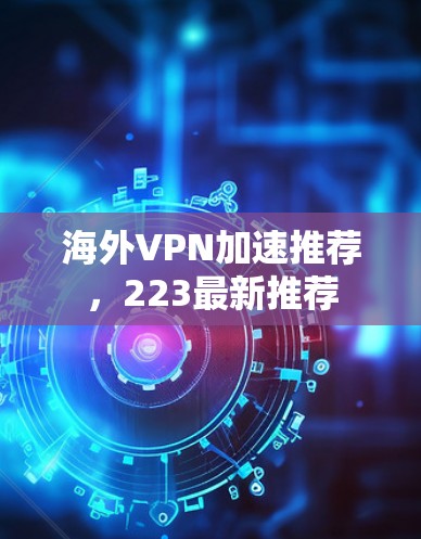 海外VPN加速推荐，223最新推荐