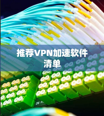 推荐VPN加速软件清单