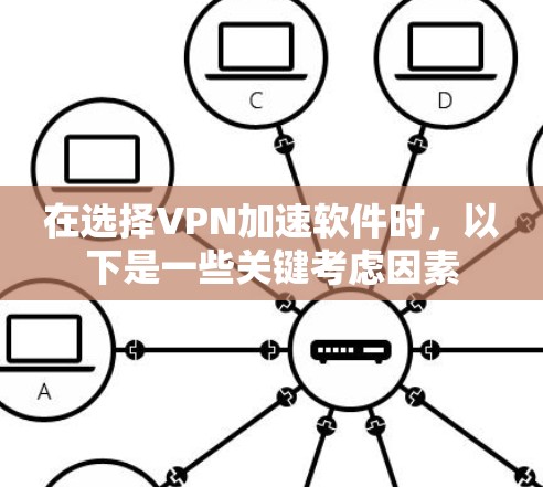 在选择VPN加速软件时,以下是一些关键考虑因素 在选择VPN加速软件时,以下是一些关键考虑因素