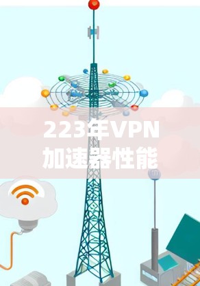 223年<strong>VPN加速器</strong>性能测试报告