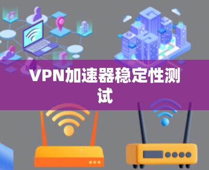 <strong>VPN加速器</strong>稳定性测试