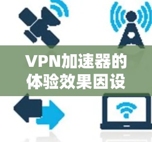 <strong>VPN加速器</strong>的体验效果因设备、网络环境、用户个人原因而异，排名列表仅供参考，具体情况需根据个人需求选择。以下是一些常见的<strong>VPN加速器</strong>及其优缺点，供参考