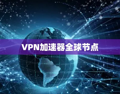 <strong>VPN加速器</strong>全球节点