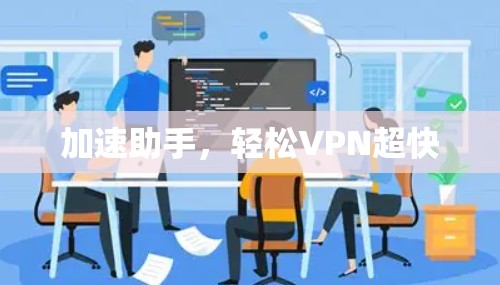 加速助手，轻松VPN超快